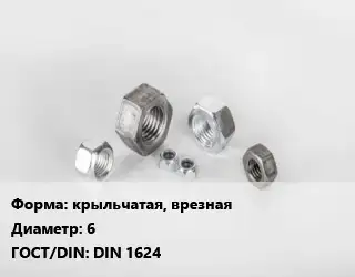 Гайка крыльчатая, врезная D=6 DIN 1624